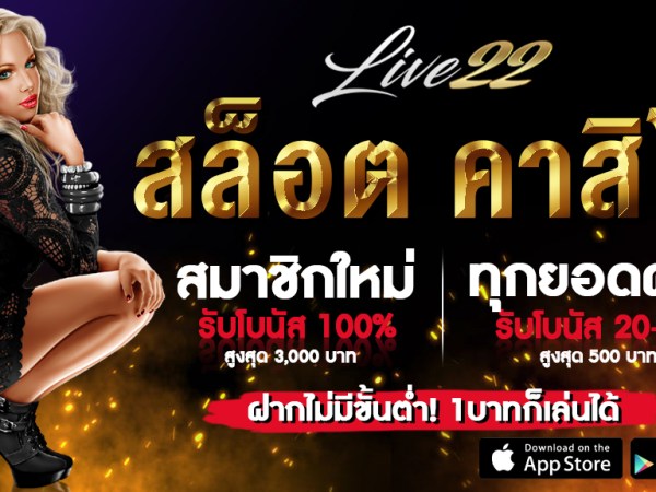 LIVE 22 แนะนำค่ายเล่นคาสิโนสล็อตที่ดี 2020